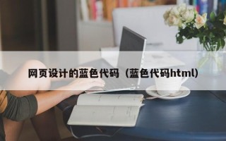 连云港网页设计的蓝色代码（蓝色代码html）